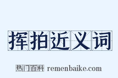 挥拍近义词是什么意思的图片